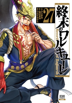 終末のワルキューレ_thumbnail