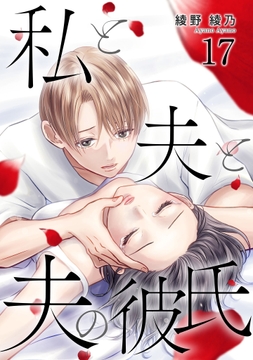 私と夫と夫の彼氏_thumbnail