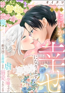 これから幸せになります! 虐げられ令嬢ですが敵対国の公爵様に何故か溺愛されてます(分冊版)_thumbnail