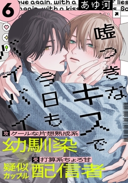 嘘つきなキスで今日もバイバイ_thumbnail