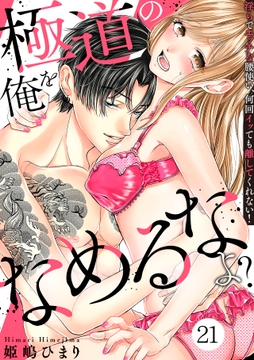 極道の俺をなめるなよ? ～淫らでエッチな腰使い､何回イッても離してくれない!～_thumbnail