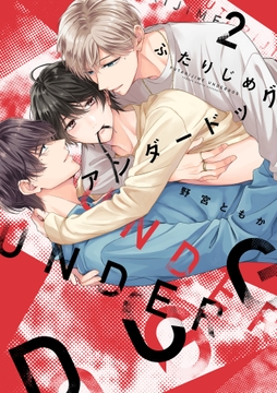 ふたりじめアンダードッグ【単行本版】_thumbnail