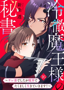 冷徹魔王様の秘書～サレ妻でしたが魔界でたくましく生きていきます!～