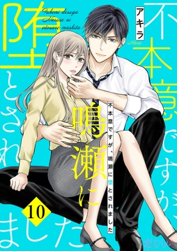 不本意ですが､鳴瀬に堕とされました_thumbnail