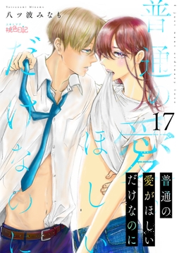 普通の愛がほしいだけなのに_thumbnail