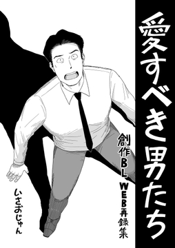 愛すべき男たち_thumbnail