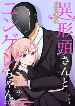 異形頭さんとニンゲンちゃん【連載版】_thumbnail