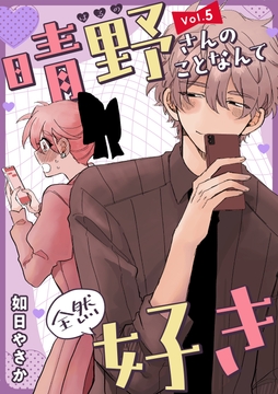 晴野さんのことなんて全然好き【連載版】_thumbnail