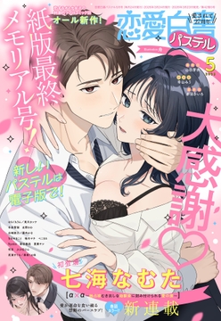 恋愛白書パステル_thumbnail