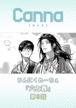 六と春【分冊版】_thumbnail