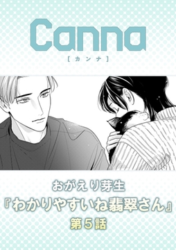 わかりやすいね翡翠さん【分冊版】_thumbnail