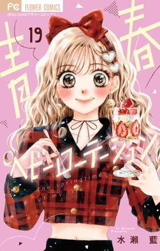 青春ヘビーローテーション_thumbnail