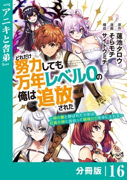 どれだけ努力しても万年レベル0の俺は追放された～神の敵と呼ばれた少年は､社畜女神と出会って最強の力を手に入れる～【分冊版】_thumbnail