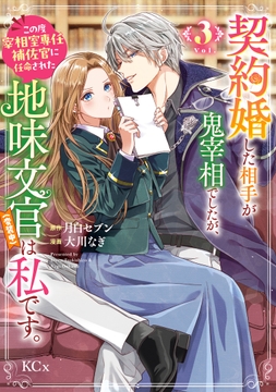 契約婚した相手が鬼宰相でしたが、この度宰相室専任補佐官に任命された地味文官(変装中)は私です。_thumbnail