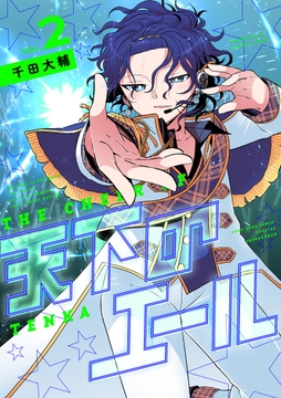 天下のエール_thumbnail