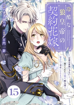 Berry's Fantasy 冷酷な狼皇帝の契約花嫁~「お前は家族じゃない」と捨てられた令嬢が、獣人国で愛されて幸せになるまで~(分冊版)_thumbnail