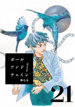 ボールアンドチェイン【単話】_thumbnail