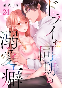 ドライな同期の溺愛癖_thumbnail