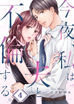 今夜、私は夫と不倫する。_thumbnail