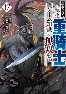 追放された転生重騎士はゲーム知識で無双する_thumbnail