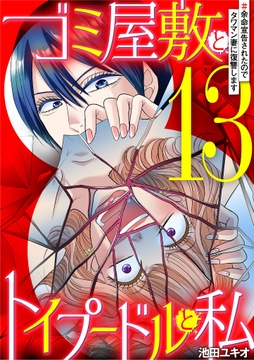 ゴミ屋敷とトイプードルと私_thumbnail