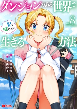 ダンジョンのある世界で賢く健やかに生きる方法(コミック)_thumbnail