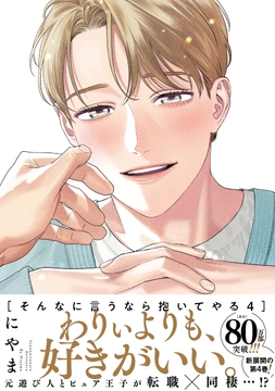 そんなに言うなら抱いてやる【単行本版】_thumbnail