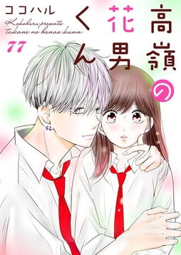 高嶺の花男くん_thumbnail