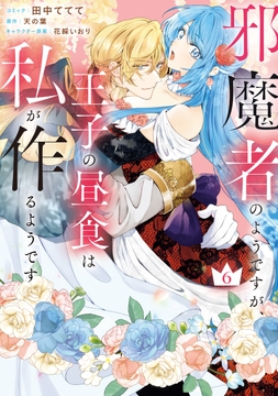 邪魔者のようですが､王子の昼食は私が作るようです_thumbnail