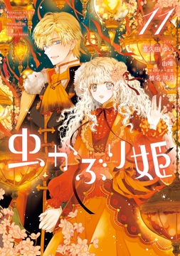 虫かぶり姫_thumbnail