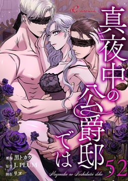 真夜中の公爵邸では_thumbnail