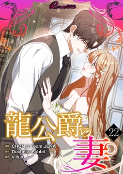 龍公爵の妻_thumbnail