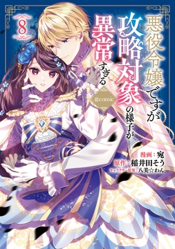 悪役令嬢ですが攻略対象の様子が異常すぎる@COMIC_thumbnail