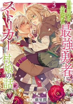 世界を救った最強勇者にストーカーされる村娘の話_thumbnail