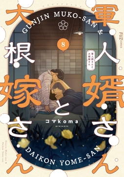 軍人婿さんと大根嫁さん_thumbnail