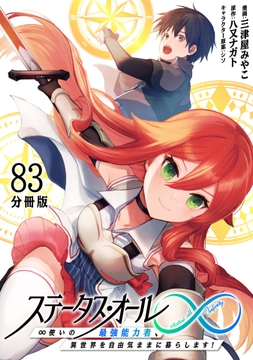 ステータス･オール∞(インフィニティ) ∞使いの最強能力者､異世界を自由気ままに暮らします!【分冊版】_thumbnail