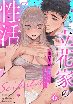 立花家の性活～妻は夫が可愛くて仕方ない!～_thumbnail