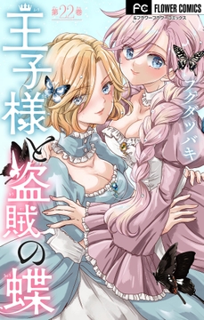 王子様と盗賊の蝶【マイクロ】_thumbnail