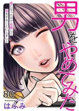 男をやめてみた～癌になったので女装して恋をすることにしました～