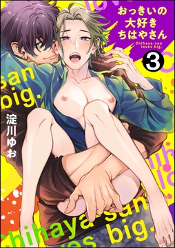 おっきいの大好きちはやさん(分冊版)_thumbnail