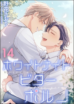 ホワイトナイトビターポルノ(分冊版)_thumbnail