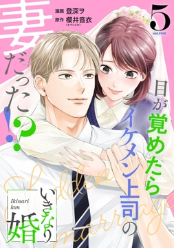 いきなり婚 目が覚めたらイケメン上司の妻だった!?_thumbnail