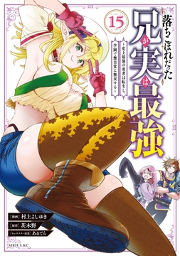 落ちこぼれだった兄が実は最強 ～史上最強の勇者は転生し､学園で無自覚に無双する～_thumbnail