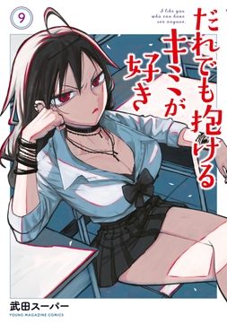 だれでも抱けるキミが好き_thumbnail