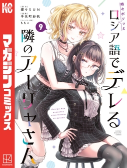 時々ボソッとロシア語でデレる隣のアーリャさん_thumbnail