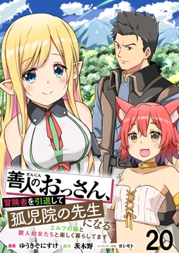 善人のおっさん､冒険者を引退して孤児院の先生になる エルフの嫁と獣人幼女たちと楽しく暮らしてます WEBコミックガンマぷらす連載版_thumbnail