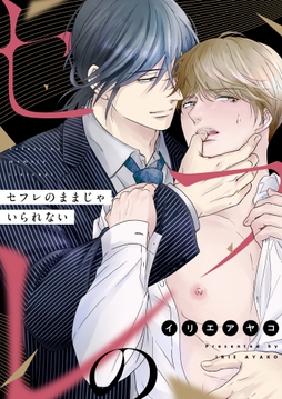 セフレのままじゃいられない_thumbnail