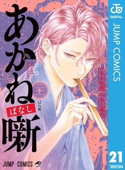 あかね噺_thumbnail