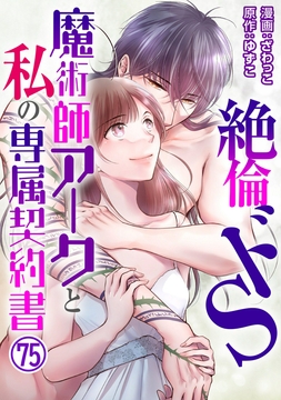 絶倫ドS魔術師アークと私の専属契約書_thumbnail