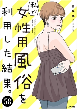 私が女性用風俗を利用した結果｡(分冊版)_thumbnail